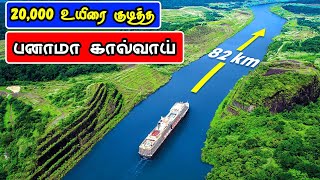 பனாமா கால்வாய் பற்றிய பிரமிக்க வைக்கும் உண்மைகள் | Panama Canal | Vinotha Unmaigal