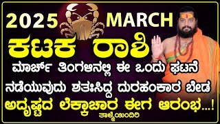 ಕರ್ಕಾಟಕ ರಾಶಿ ಮಾರ್ಚ್ ತಿಂಗಳ ಭವಿಷ್ಯ | Kataka Rashi March Horoscope 2025 Prediction | #katakarashi