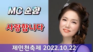 사랑합니다  MC 순향 ( 공주 제민천 축제 2022.10.22 ) K-POP Trot