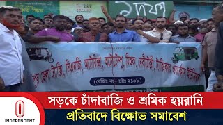 লক্ষ্মীপুরে সড়কে চাঁদাবাজি, ব্যবস্থা না নিলে কঠোর কর্মসূচির হু শিয়ারি | Laxmipur | Independent TV