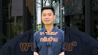 พ่อกลับบ้าน! \