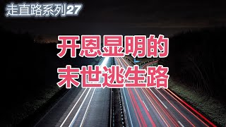 【开恩显明的末世逃生路-祝健牧师分享】华牧网络教会(联盟)主日信息/ Sunday Message (Alliance of CPF) Pastor Zhu (06/02)