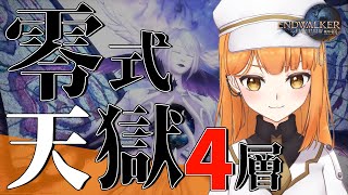 【#FF14/メテオ＆マナDC】 零式４層攻略！！！学者視点！！🦋【ぽんこつきょん/Vtuber 】