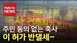 [우리동네는 지금]주민 동의 없는 축사 허가 반대