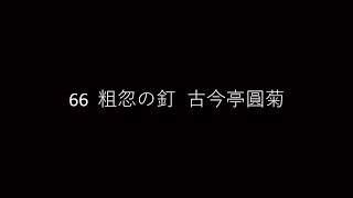 66  粗忽の釘  古今亭圓菊　s60.12.31 録音