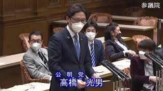 参議院 2022年01月25日 議院運営委員会 #05 高橋光男（公明党）