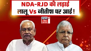 Bahas Bihar Ki  : NDA-RJD की लड़ाई Lalu Yadav Nitish Kumar पर आई? | RJD | JDU | Bihar News