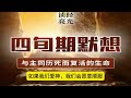 3月13日 【四旬期默想 25 收刀入鞘吧】感谢主为我们所作的牺牲，因为爱，祢付上了最昂贵的代价