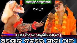 ଅଶୋକ ବନରେ ହନୁମାନ । part 2 । Maa mangala ramanatya sansad Sahanikera puri odia ramalila