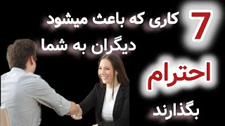 7 کاری که باعث می شود دیگران به شما بیشتر احترام بگذارند.