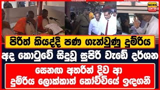 පිරිත් කියද්දී පණ ගැන්වුණු දුම්රිය අද කොටුවේ සිදුවූ සුපිරි වැඩේ  සෙනඟ අතරින් දුම්රිය ලොක්කාත් ඉඳගනී