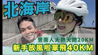 【米騎林】北高練習日誌EP2 / 單車新手＠北海岸自騎，上卡鞋後第一次單飛，歡樂時光總是過得特別快，被曬爛都不怕！林林才是真的為愛而焦啊