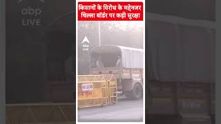 Farmers Protest:  किसानों के विरोध के मद्देनजर चिल्ला बॉर्डर पर कड़ी सुरक्षा |   ABP LIVE