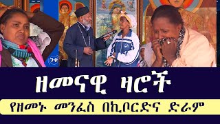 🌕 ዘመናዊ ዛሮች በኪቦርድና ድራም || ፈውስና ትምህርት በመልአከ መንክራት ግርማ ወንድሙ