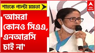 Mamata Banerjee: 'আমরা কোনও সিএএ, এনআরসি  চাই না, সবাই একসঙ্গে থাকুক', শাহকে পাল্টা মমতা