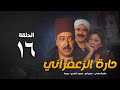 مسلسل حارة الزعفران الحلقة السادسة عشر - Haret Alzafraan Series - Eps 16