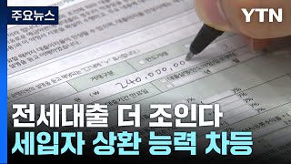 소득 낮고 대출 많으면 한도↓...전세대출 더 조인다 / YTN