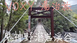 VOXY湯治旅　26−48 鬼神野溶岩渓谷つり橋