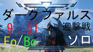 【PSO2:NGS】ダークファルス迎撃戦ソロ（9：51）【FoBo】