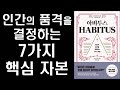 1 2 당신의 운명을 좌우하는 습관 habit 보다 강한 아비투스 habitus 의 힘 ㅣ 아비투스ㅣ habitus