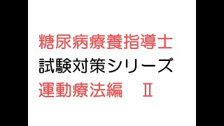 糖尿病療養指導士　試験対策シリーズ　Ⅱ