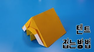 색종이로 텐트 접는방법(종이접기) ,Tent(awning) origami , 네모아저씨