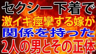 【修羅場】嫁が関係を持った、2人の男とその正体