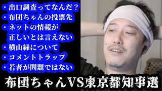 東京都知事選の結果を知り悲しそうにする布団ちゃん　2024/07/07