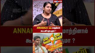 Annamalai -யை மாற்றினால் கூட்டணி தொடருமா..?- Ravindran Duraisamy | ADMK vs BJP | IBC Tamil | EPS