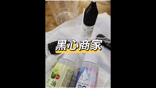 黑心商家！DIY烟油全过程！