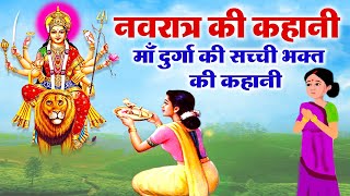 नवरात्रि स्पेशल || दुर्गा माता की सच्ची भक्त की अनोखी कहानी || NAVRATRI 2020