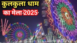 kulkula dham ka Mela 2025 || कुलकुला धाम का मेला || kulkula dham din ka Mela