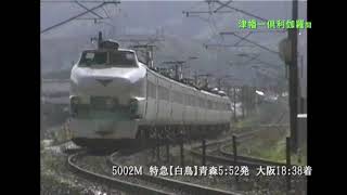 1990年4月30日　北陸本線を走っていた列車