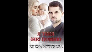 Я тебя (не) помню - Кутукова Елена