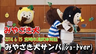 【みやざき犬】かぁくんセンター＆高台の みやざき犬サンバ(2014.6.15)