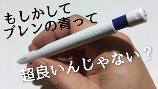 青色ゼブラブレン！バカ売れオシャレペンのブルーインクがかなり良い？値下げと販路拡大でお手頃定番商品になったブレンを再レビュー！zebra blen 0.7