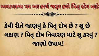 સર્વ પિતૃ અમાસ ની કથા || અમાસ પર કરો આ કાર્ય- પિતૃ દોષ,લક્ષણ તથા નિવારણ || Pitru Dosh Lakshn Nivaran