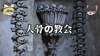 【ゆっくり解説】本物の人骨で装飾されている「納骨堂」