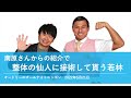 南原さんの紹介で整体の仙人に接術して貰う若林【オードリーのオールナイトニッポン 若林トーク】2022年5月21日