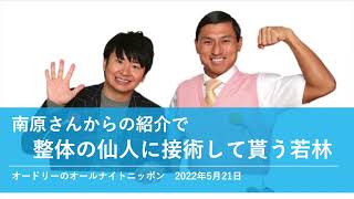 南原さんの紹介で整体の仙人に接術して貰う若林【オードリーのオールナイトニッポン 若林トーク】2022年5月21日