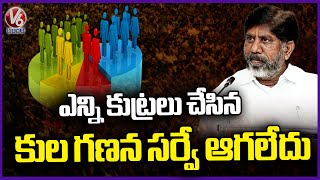 Telangana's Caste Census Survey Remains Unstoppable : Dy CM Bhatti | V6 News