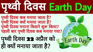 पृथ्वी दिवस(Earth Day)| Prithvi Divas | Prithvi Divas kab aur kyu manaya hai jata hai | biology