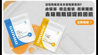 Guard 守衛者 | Taurine 牛磺酸 | 上市影片