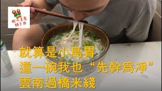 云南特色美食，过桥米线