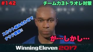 【ウイイレ2017myClub】#142　チーム力3スカッドのトラオレ対策の為に超長身CBをスカウトで獲得‼︎が、しかし…‼︎　【実況】