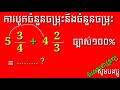 របៀបបូកចំនួនចម្រុះចំនួនចម្រុះ how to add a mixed number to a mixed number