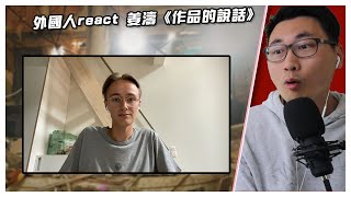 一個比利時人第一次看姜濤《作品的說話》的感覺 | KeungTo | Mirror | 🇧🇪【KING音樂．港音樂】