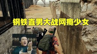 绝地求生：直男主播遇网瘾少女被怼得当场自闭，出来混迟早是要还的