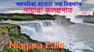 আমেরিকা-কানাডা তথা বিশ্বখ্যাত নায়াগ্রা জলপ্রপাত! পর্ব ২! The mighty Niagara Falls @planetaaaraa