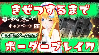 【バ美肉Vtuber】耐久ボーダーブレイク【BBPS4 ボーダーブレイク】